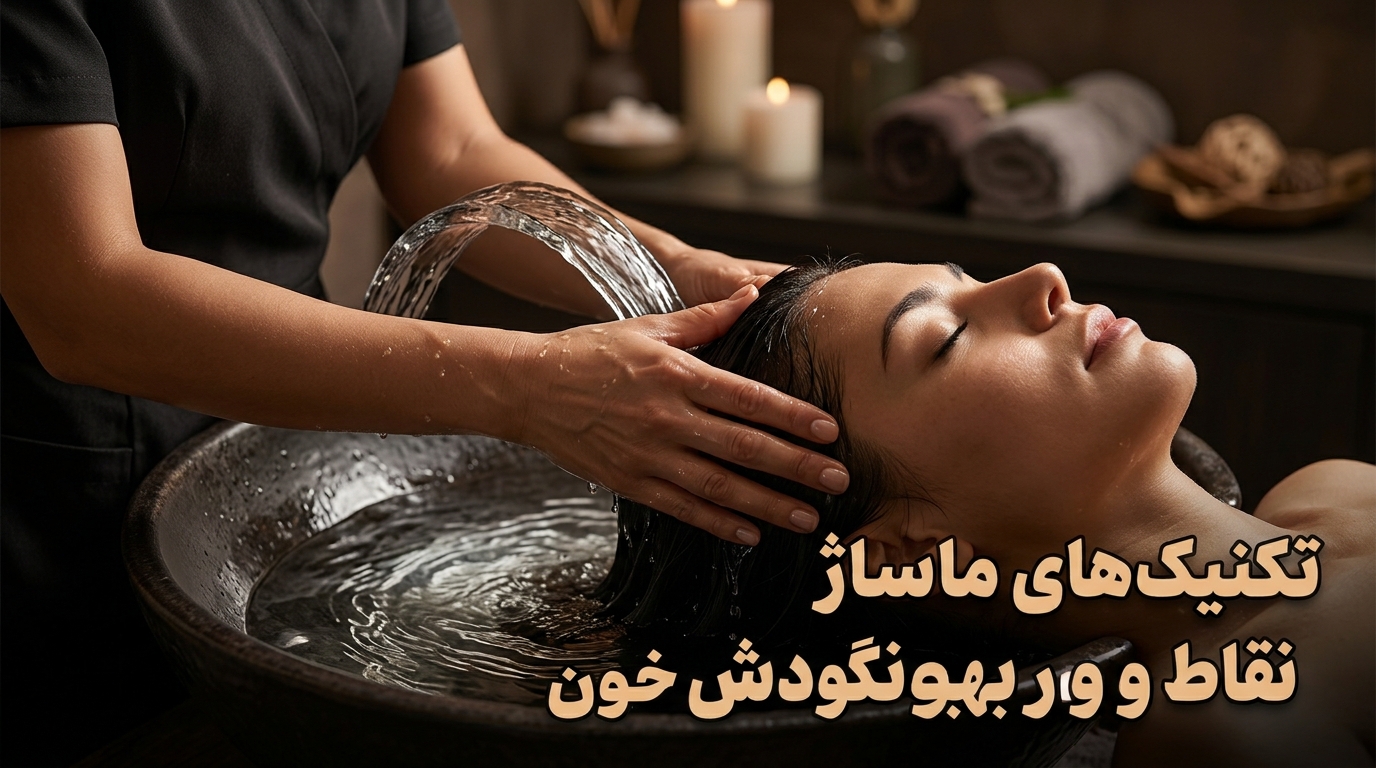 ماساژ نقاط مریدین سر و آزادسازی تنشهای عصبی زیر آبشار دورانی در سرشور خوابیده هداسپا