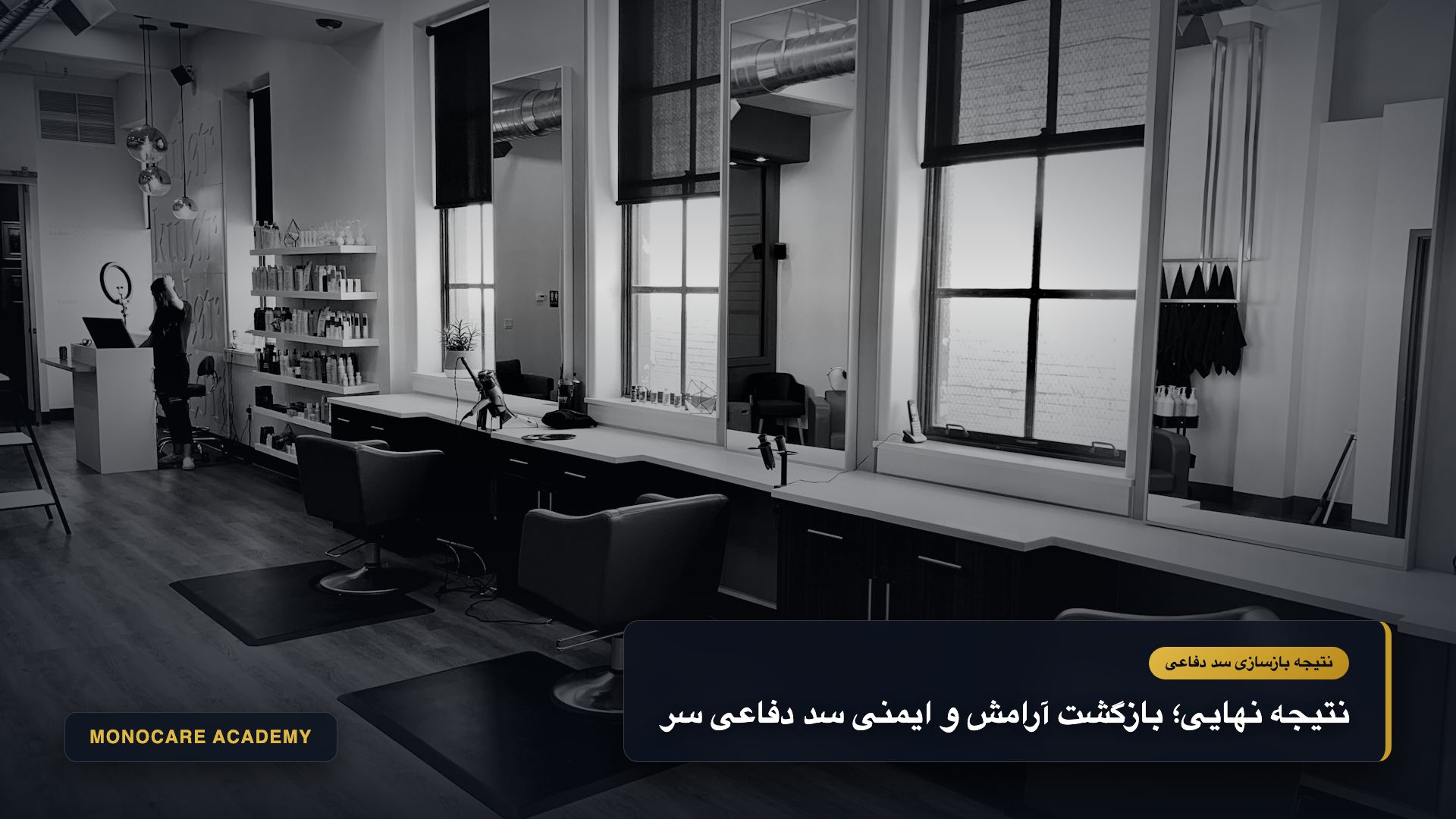 نتیجه بالینی پوست سر کاملاً تسکینیافته، بدون سرخی و با مقاومت دفاعی بالا