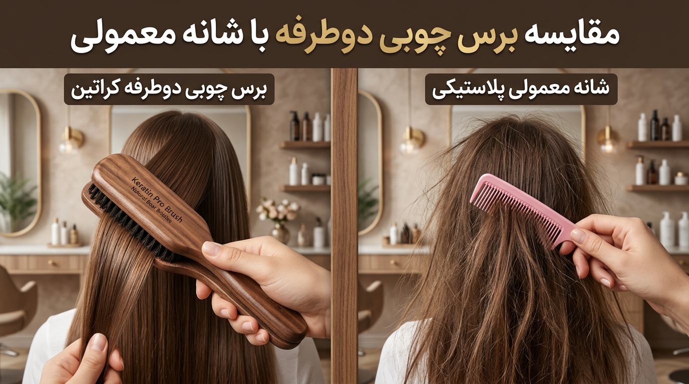 مقایسه عملکرد و کشش برس چوبی دوطرفه کراتین در برابر شانه معمولی پلاستیکی سالنی