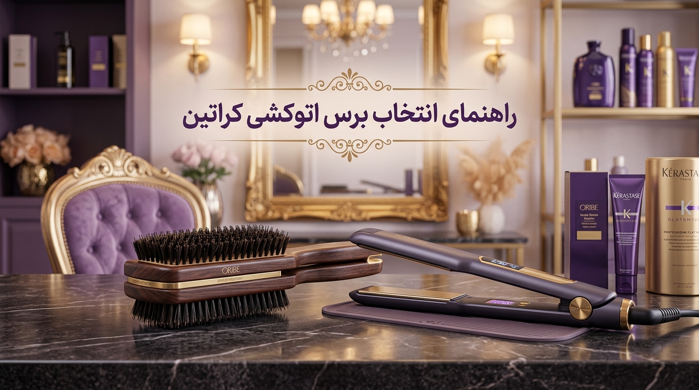 برس کراتین چوبی گیره ای دو طرفه با موی طبیعی گراز در کنار اتو موی تخصصی کراتین در سالن زیبایی