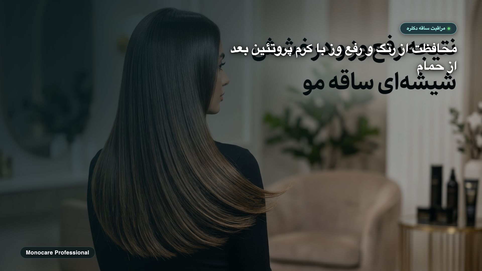 استفاده از کرم پروتئین بعد از حمام مونوکر برای قفل کردن کوتیکول موهای دکلرهشده و پیشگیری از وز شدن