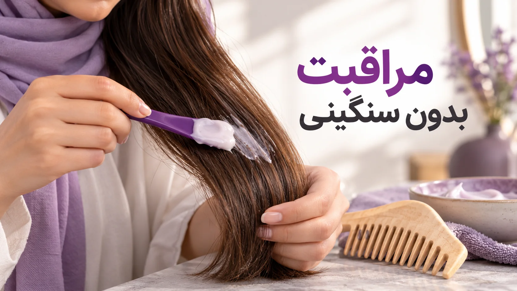 پخش ماسک روی ساقه مو با اسپاتول کنار شانه دندانهدرشت
