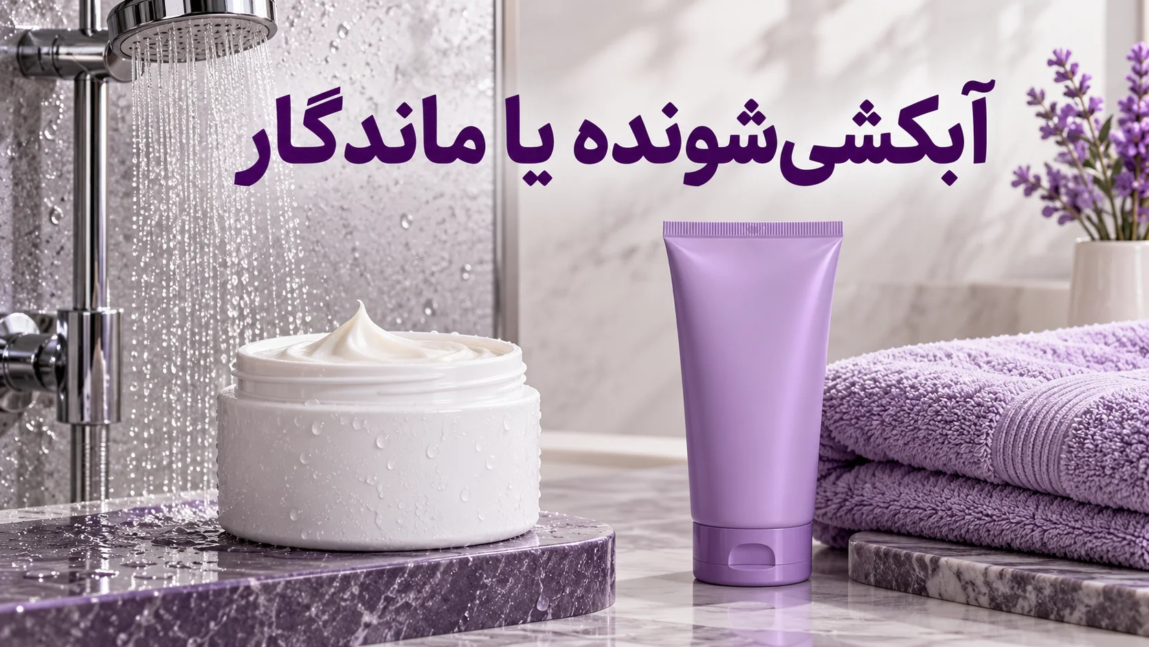 مقایسه ماسک آبکشیشونده کنار دوش و کرم ماندگار کنار حوله
