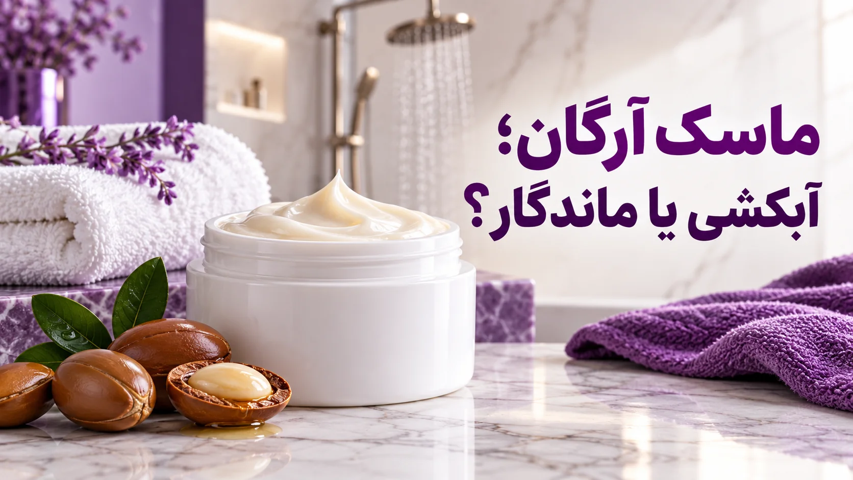 ظرف ماسک مو و دانه آرگان کنار حوله و دوش
