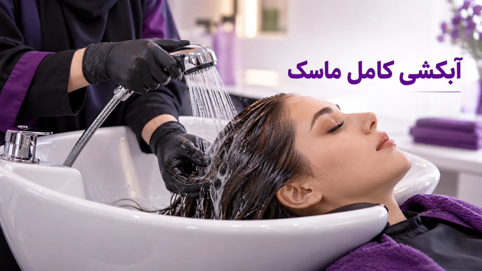 آبکشی ماسک از ساقه مو در سرشور سالن