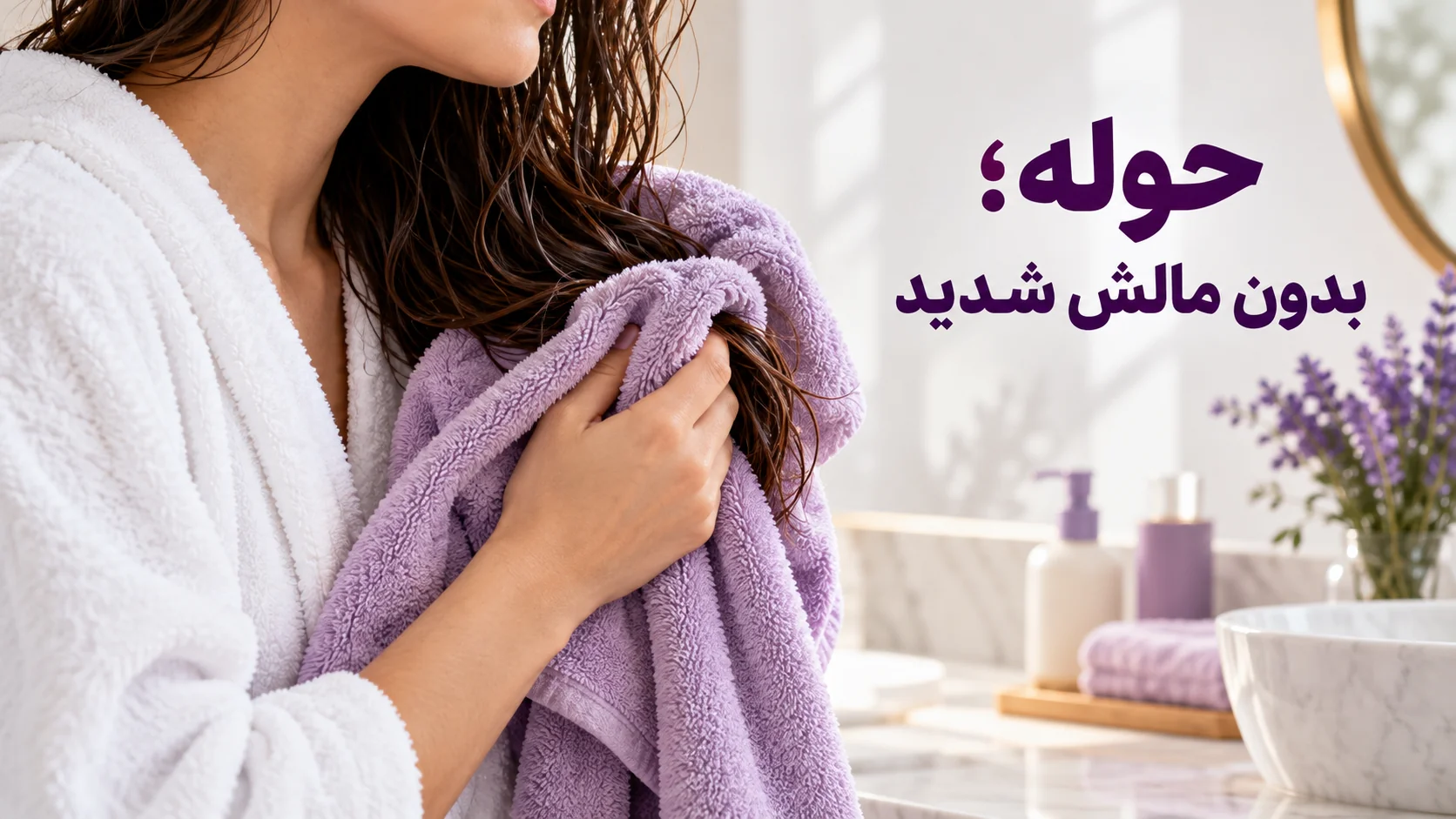 حوله؛ بدون مالش شدید گرفتن آرام آب مو با حوله نرم بدون مالش شدید