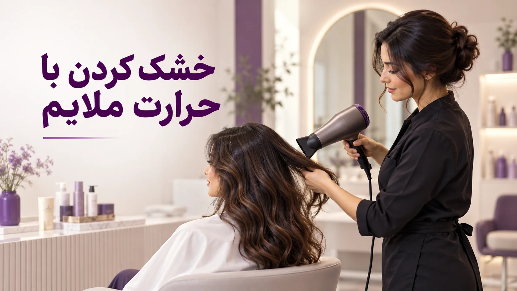 خشک کردن با حرارت ملایم خشک کردن مو با سشوار از فاصله مناسب و حرارت ملایم