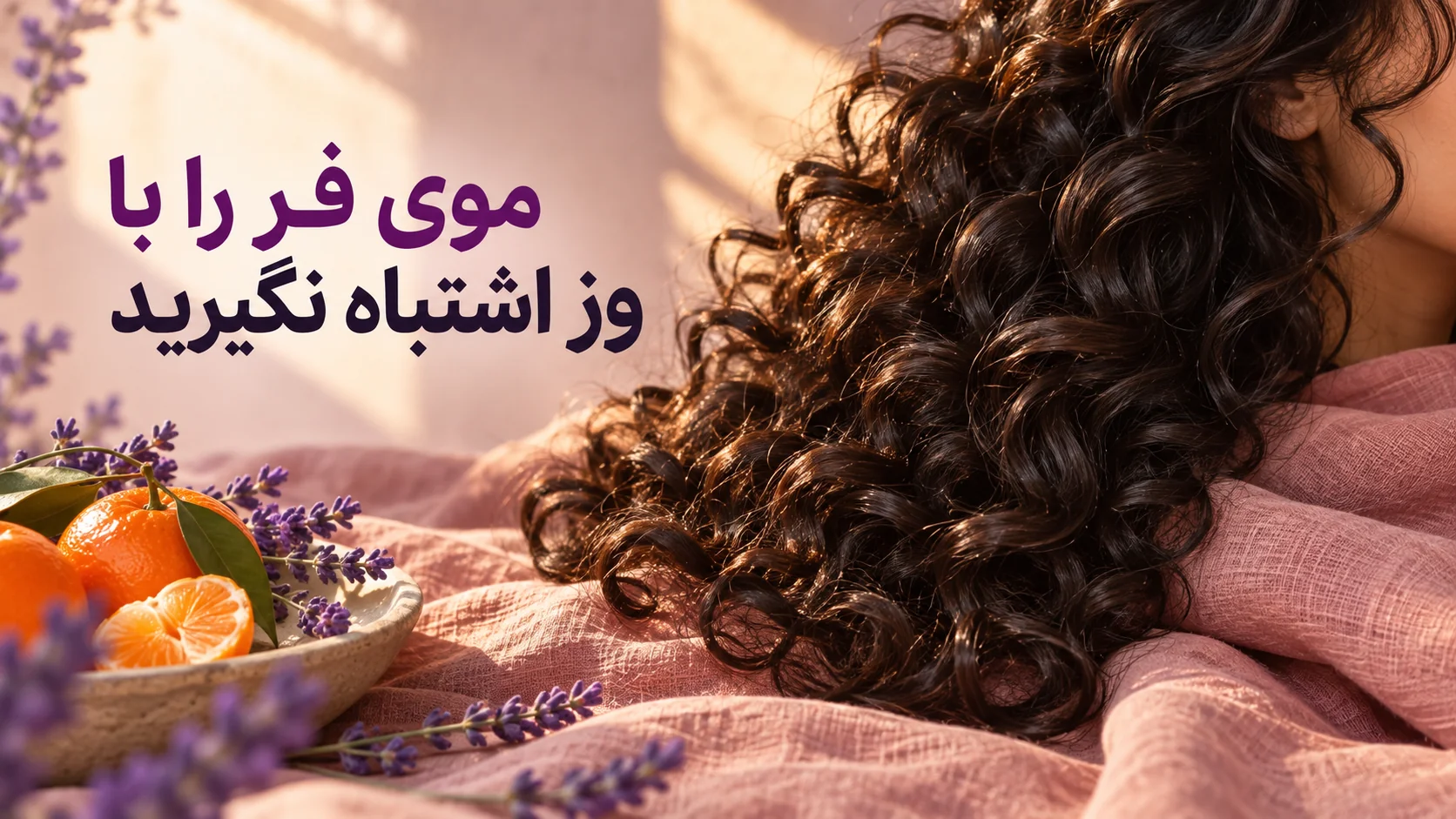 موی فر را با وز اشتباه نگیرید نمای نزدیک فر طبیعی مو برای تفاوت قائل شدن میان فر و وز