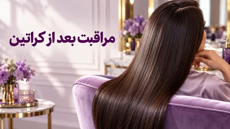 مراقبت از موهای کراتین شده در سالن با توجه به ساقه و کف سر