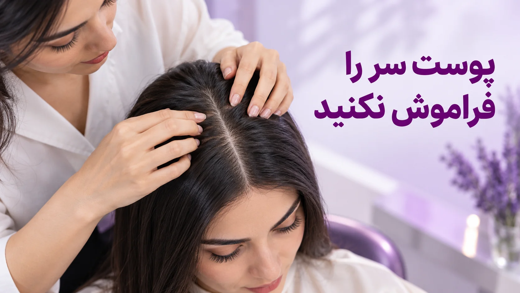 پوست سر را فراموش نکنید بررسی ملایم پوست سر میان موهای صاف برای انتخاب مراقبت بعد از کراتین