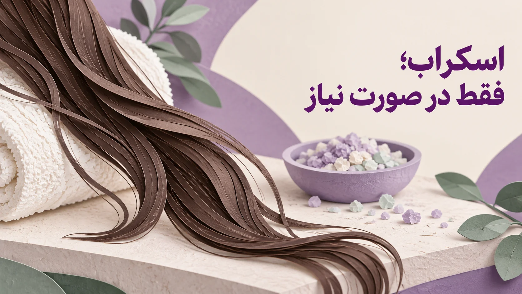 اسکراب؛ فقط در صورت نیاز نمای مفهومی اسکراب اختیاری و مراقبت از کف سر بعد از کراتین