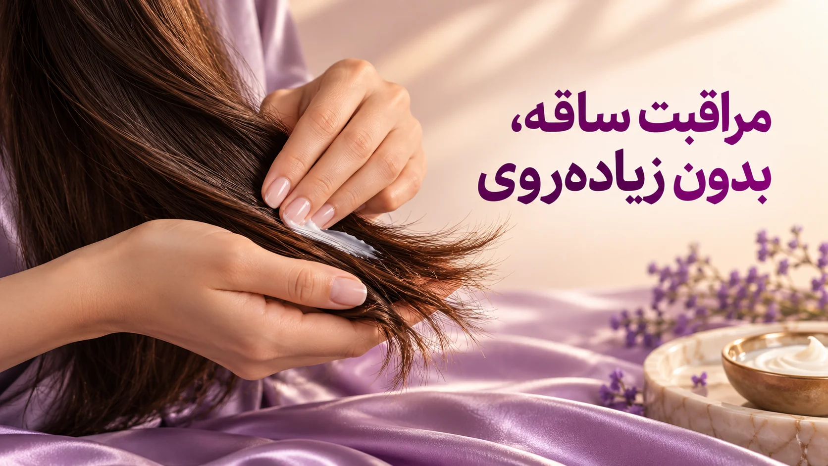 مراقبت ساقه، بدون زیادهروی پخش مقدار کمی کرم مراقبتی روی ساقه موهای صاف