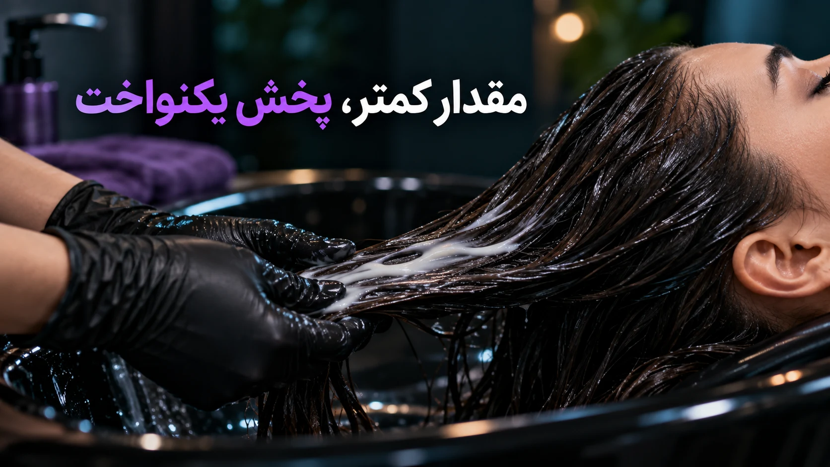 مقدار کمتر، پخش یکنواخت مقدار کمتر، پخش یکنواخت؛ تصویر آموزشی مرتبط با روش مراقبت مو
