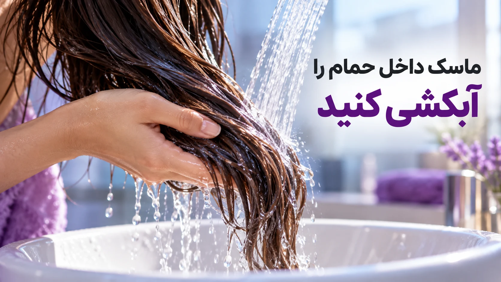 ماسک داخل حمام را آبکشی کنید ماسک داخل حمام را آبکشی کنید؛ تصویر آموزشی مرتبط با روش مراقبت مو