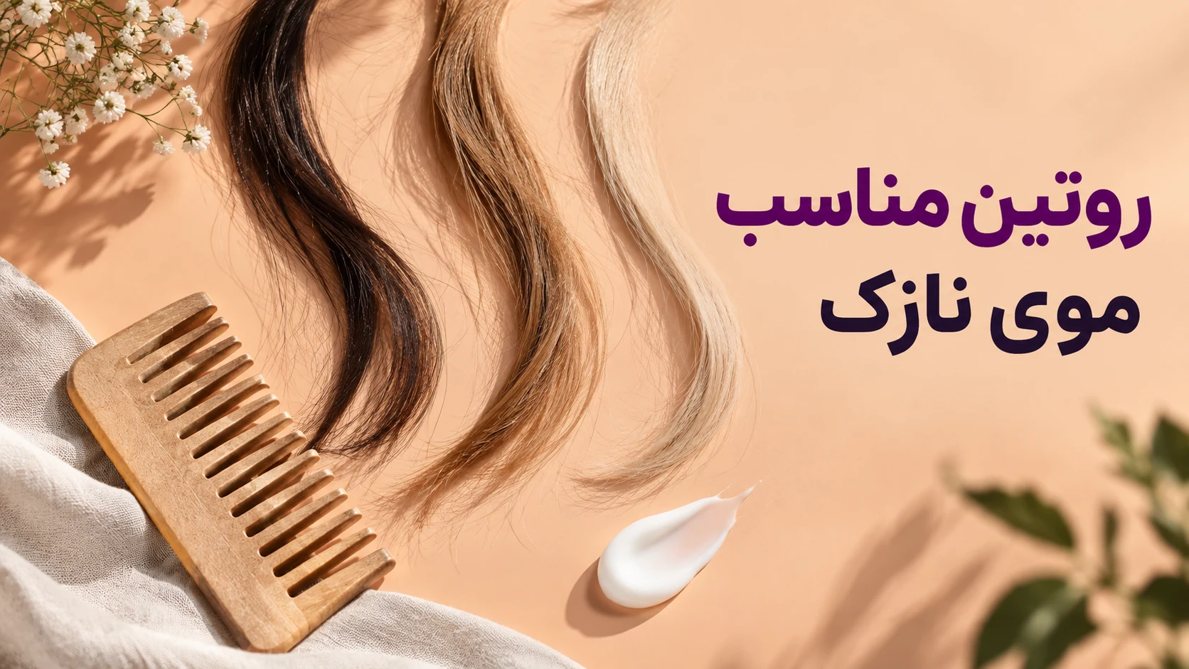 روتین مناسب موی نازک روتین مناسب موی نازک؛ تصویر آموزشی مرتبط با روش مراقبت مو
