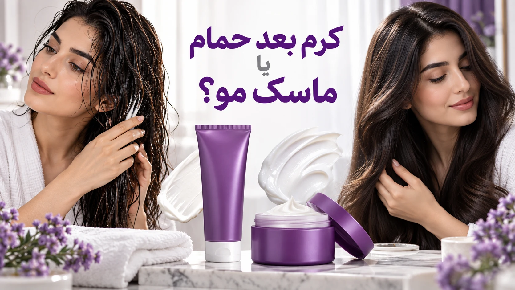 مقایسه کرم پروتئین بعد از حمام و ماسک داخل حمام