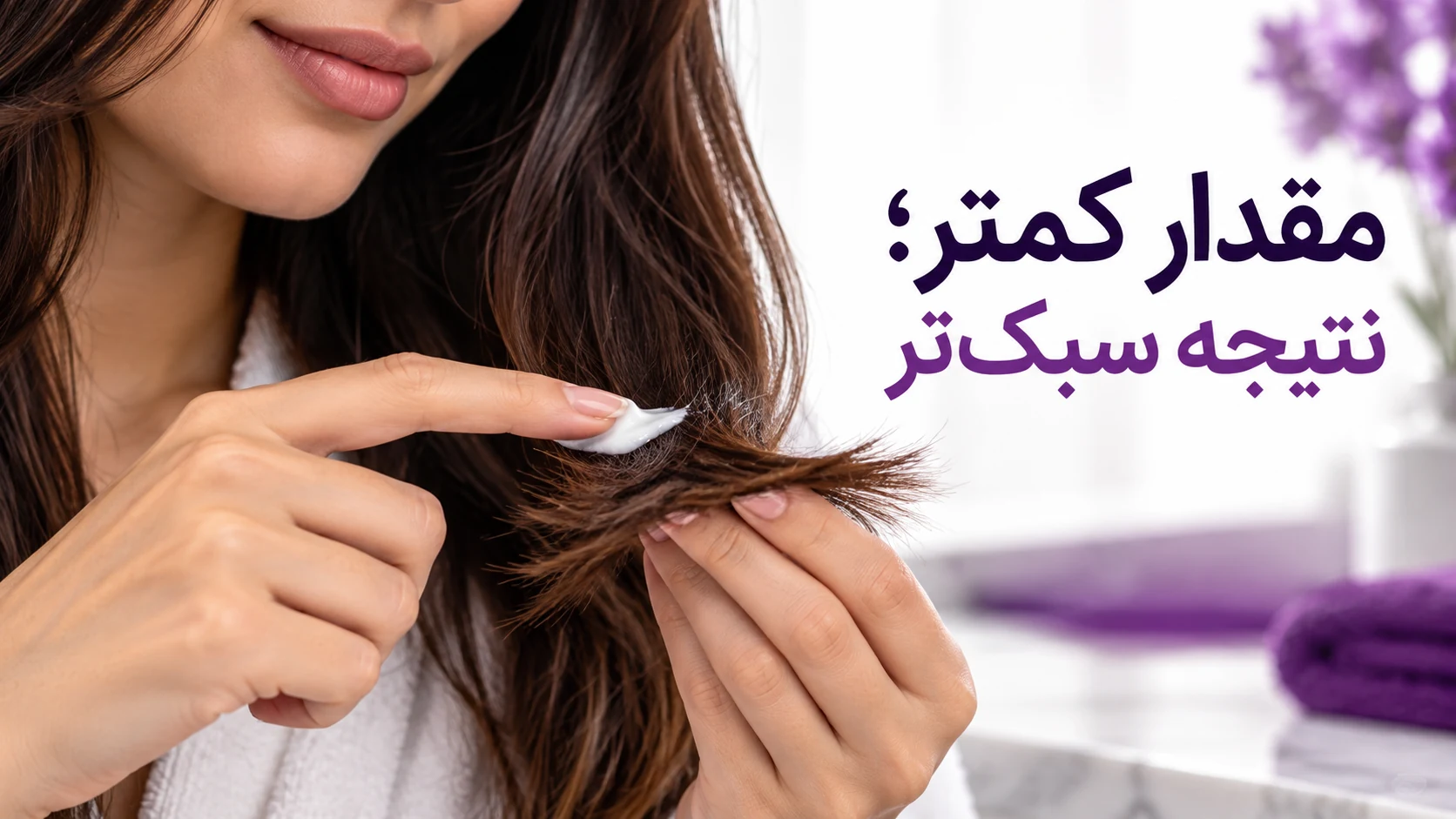 استفاده از مقدار کم کرم مراقبت روی انتهای مو