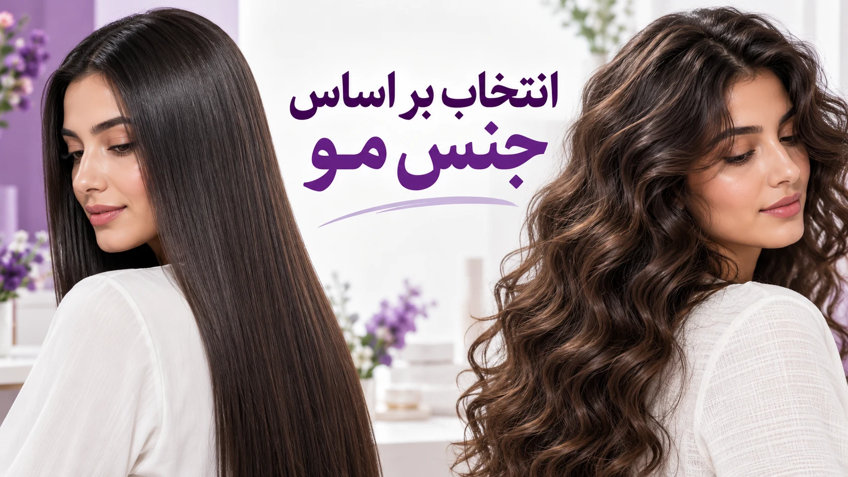 مقایسه مراقبت از موی صاف و موجدار بر اساس جنس مو