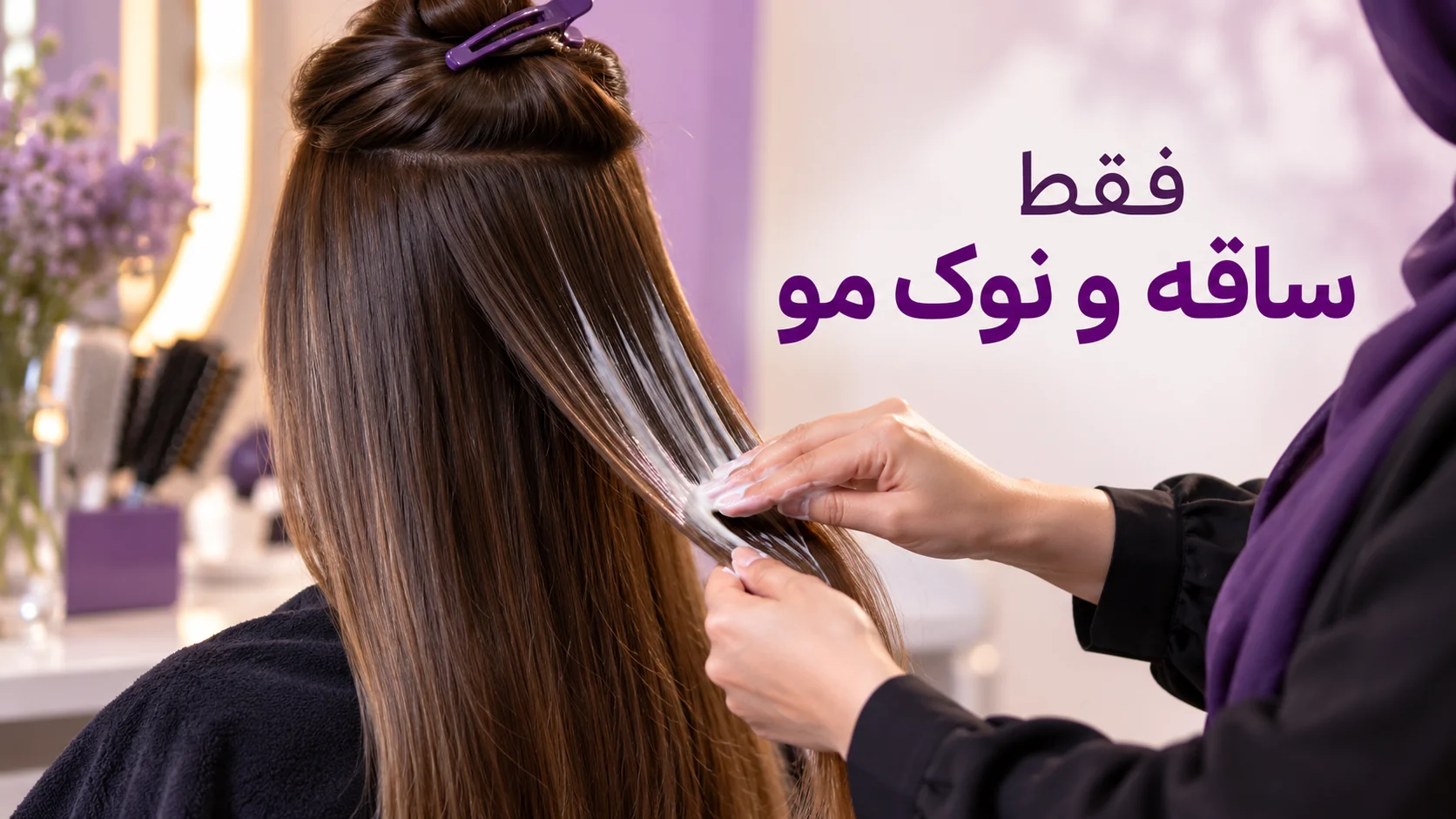 پخش کرم روی میانه و نوک مو بدون تماس با ریشه