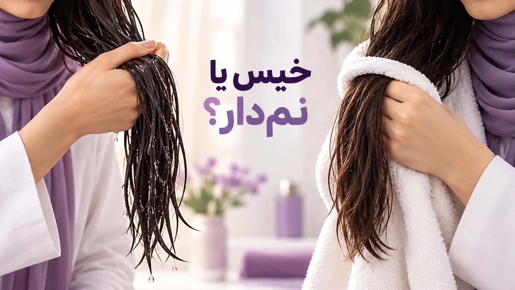 مقایسه موی خیس و موی آبگیریشده با حوله برای استفاده از کرم