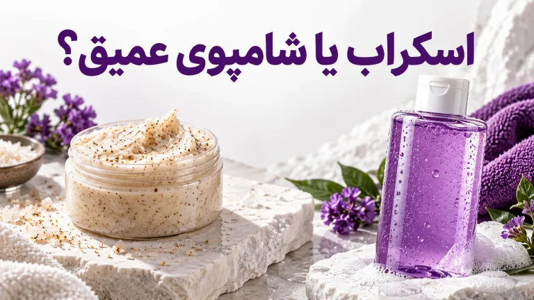 مقایسه اسکراب اسکالپ و شامپوی پاک‌کننده عمیق
