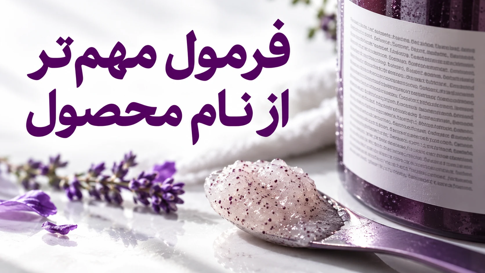 نمای بافت اسکراب و برچسب محصول برای بررسی فرمول
