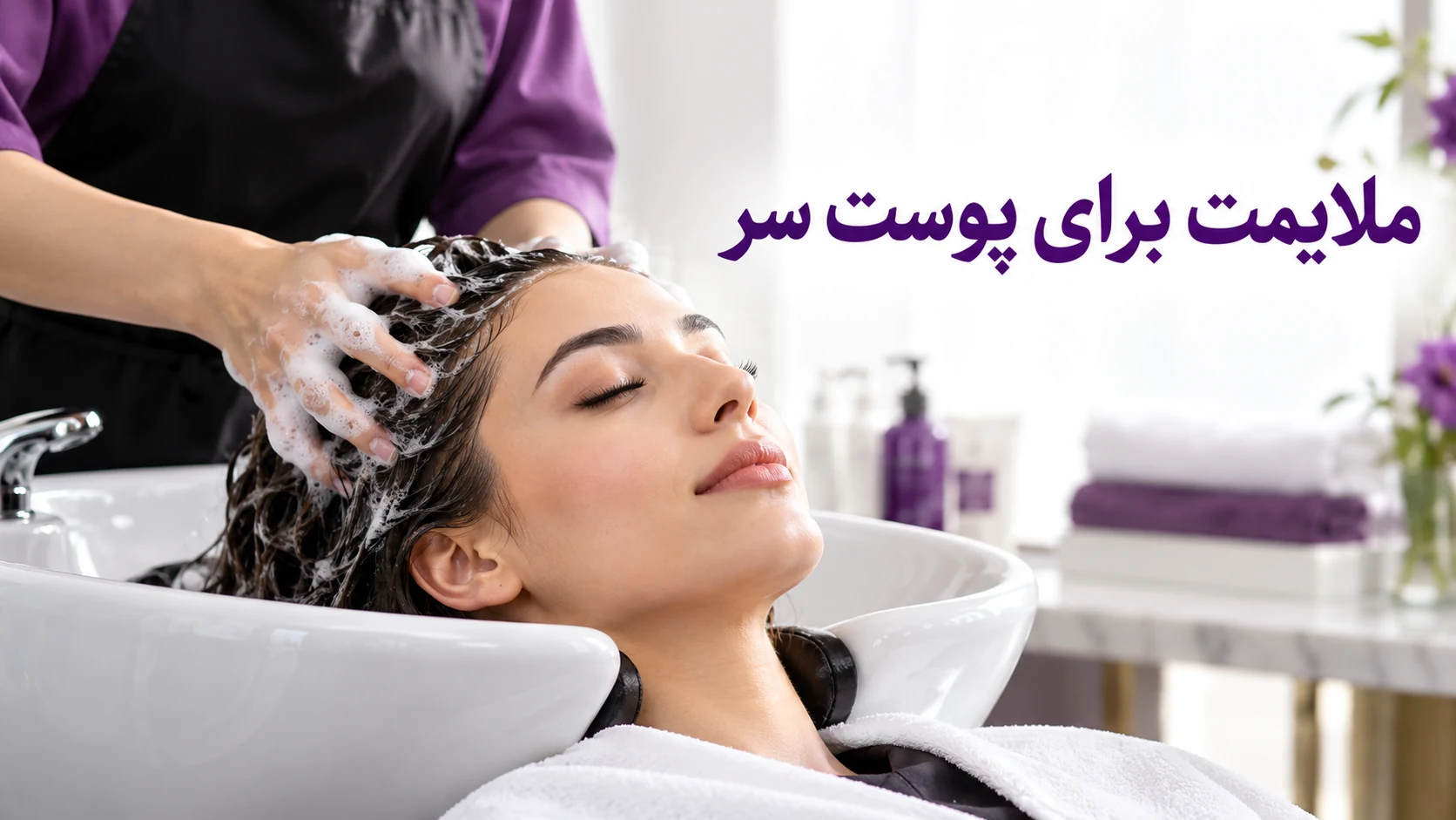 شستوشوی ملایم پوست سر در سرشور سالن