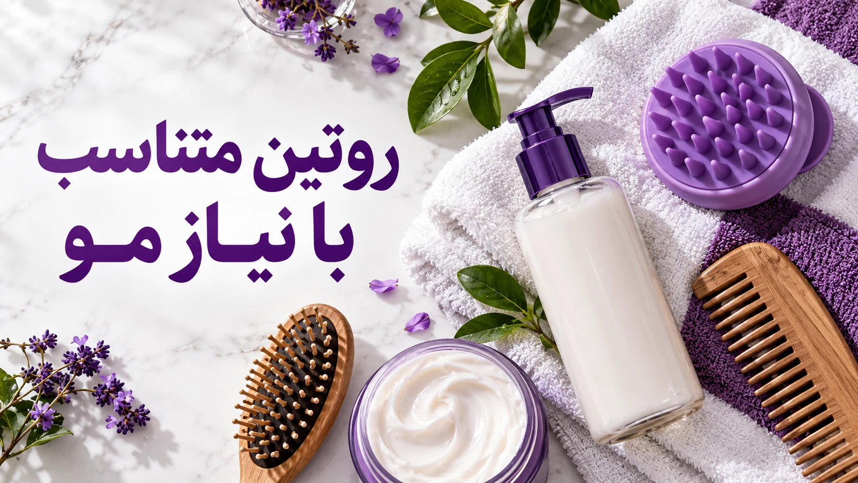 وسایل مراقبت اسکالپ و برس برای روتین متناسب با نیاز مو