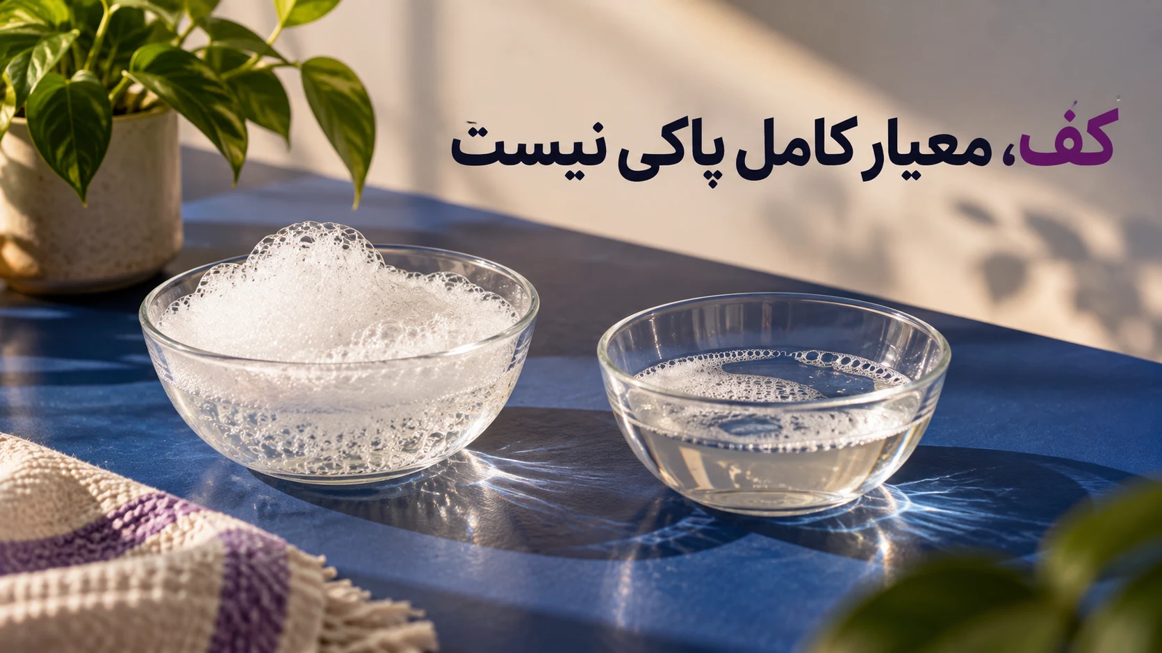 کف، معیار کامل پاکی نیست کف، معیار کامل پاکی نیست؛ تصویر آموزشی مرتبط با روش مراقبت مو
