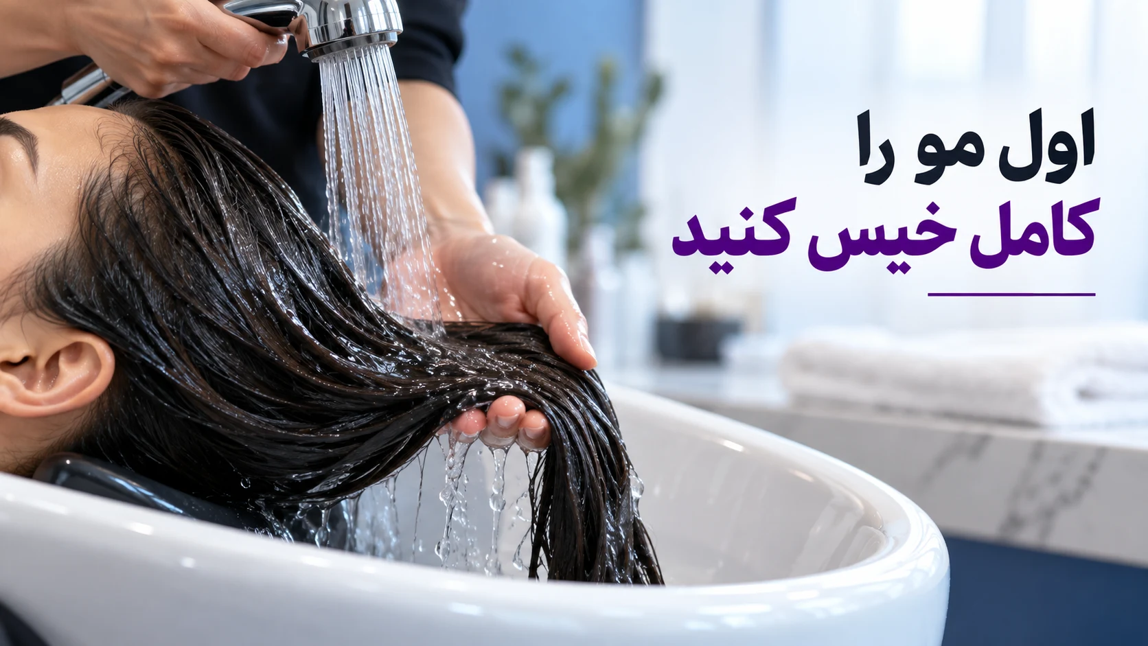 اول مو را کامل خیس کنید اول مو را کامل خیس کنید؛ تصویر آموزشی مرتبط با روش مراقبت مو