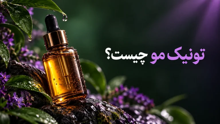 تونیک مو چیست؛ نمای مفهومی بطری قطره‌چکان برای راهنمای انتخاب محصول