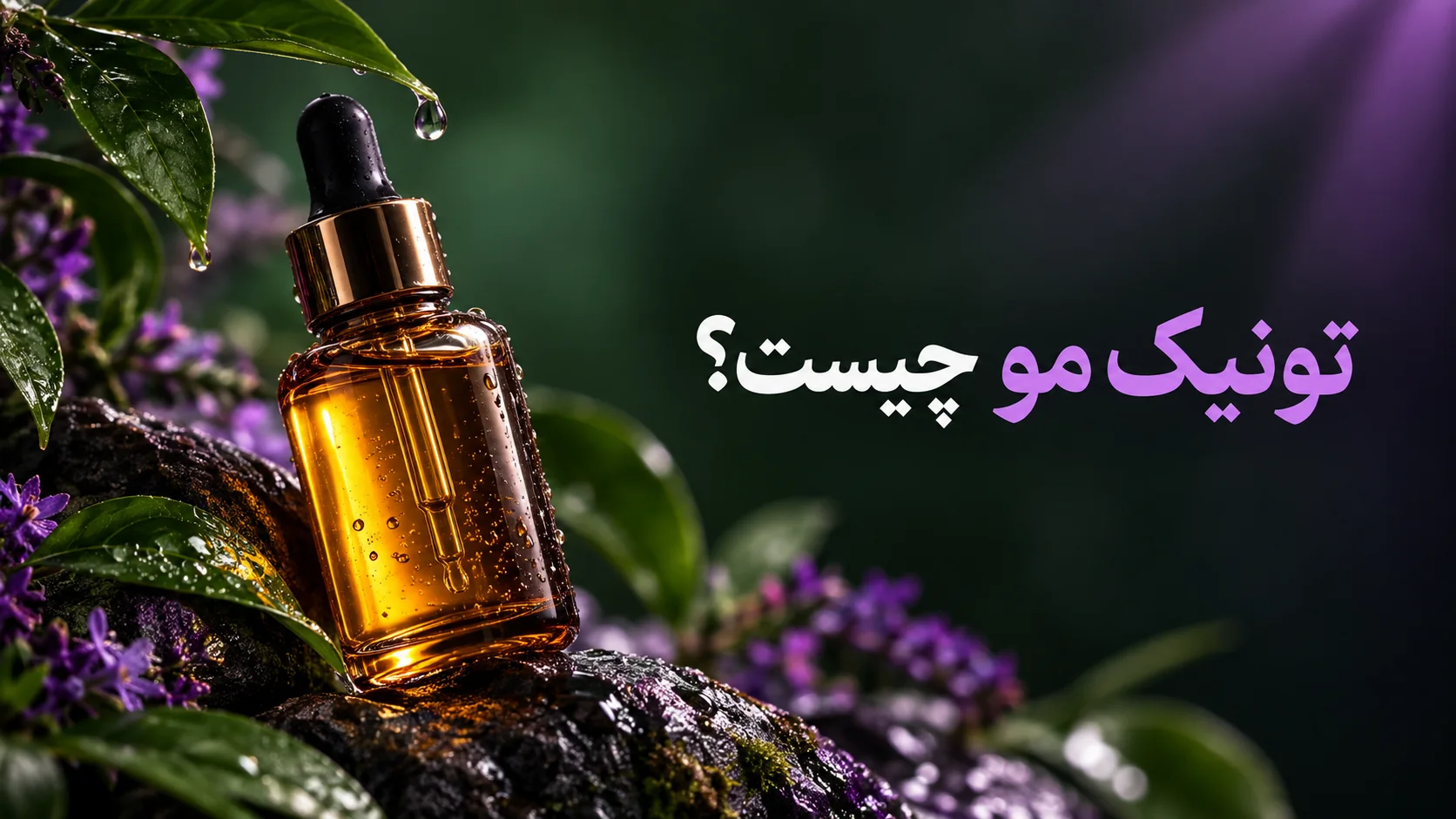 تونیک مو چیست؛ نمای مفهومی بطری قطرهچکان برای راهنمای انتخاب محصول