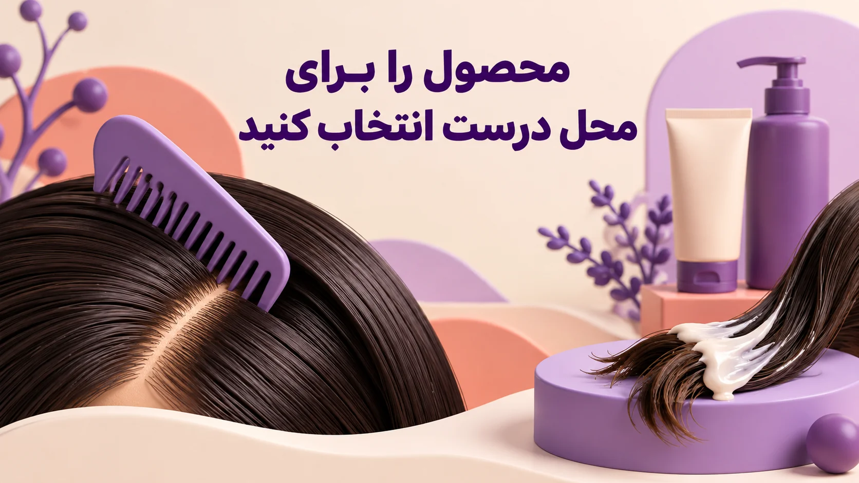 محصول را برای محل درست انتخاب کنید تصویر مفهومی تفاوت محل مصرف محصولات پوست سر و ساقه مو