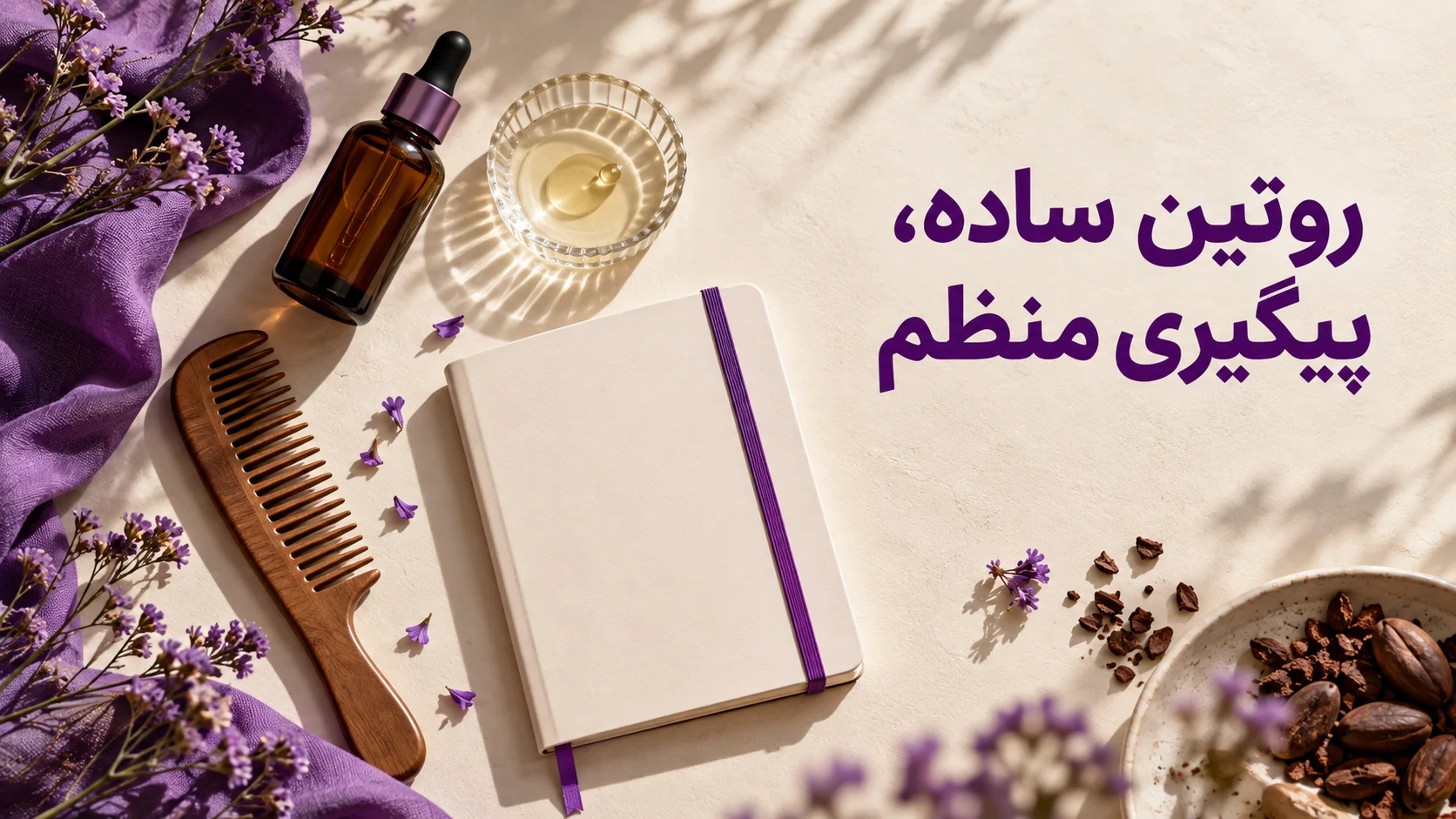 روتین ساده، پیگیری منظم دفتر یادداشت و محصولات مراقبتی برای پیگیری یک روتین ساده مو
