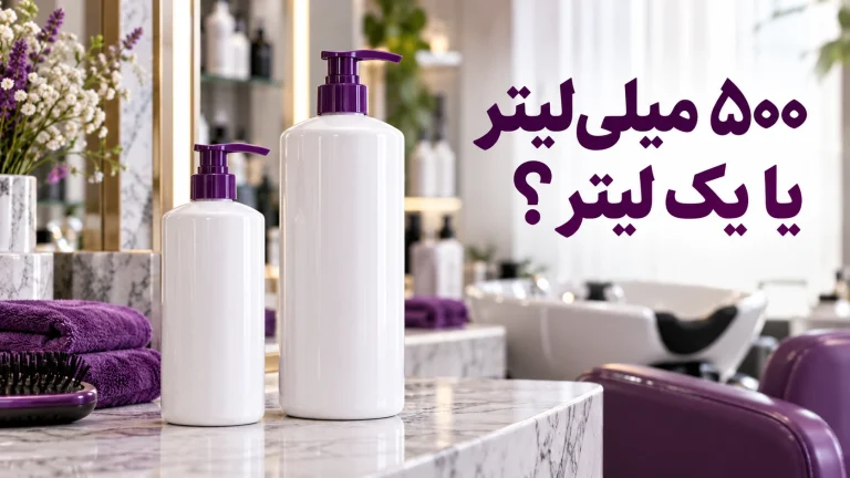 مقایسه شامپوی عمده ۵۰۰ میلی‌لیتری و یک لیتری