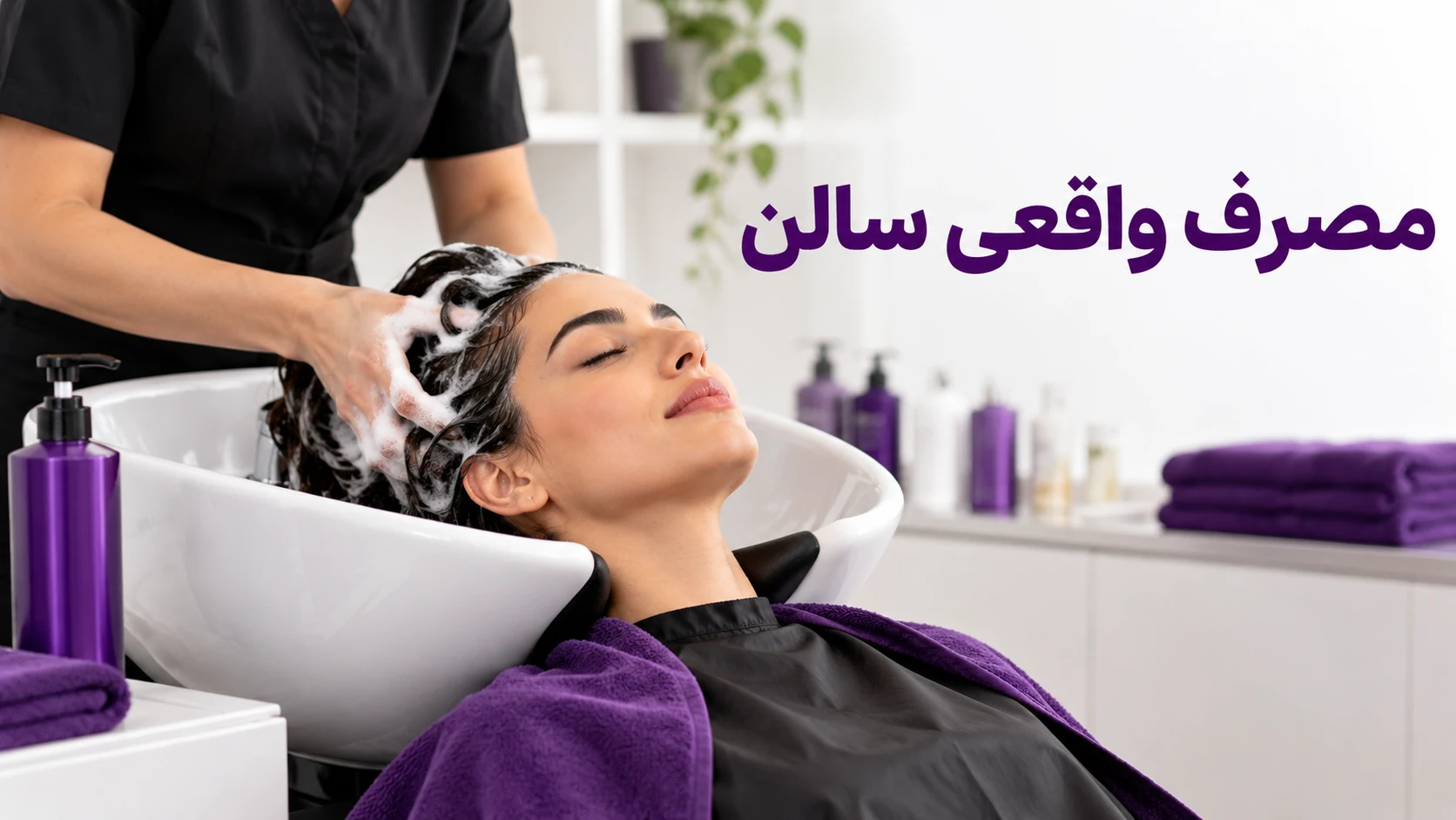 شستوشوی مو در سالن برای بررسی مصرف واقعی شامپو
