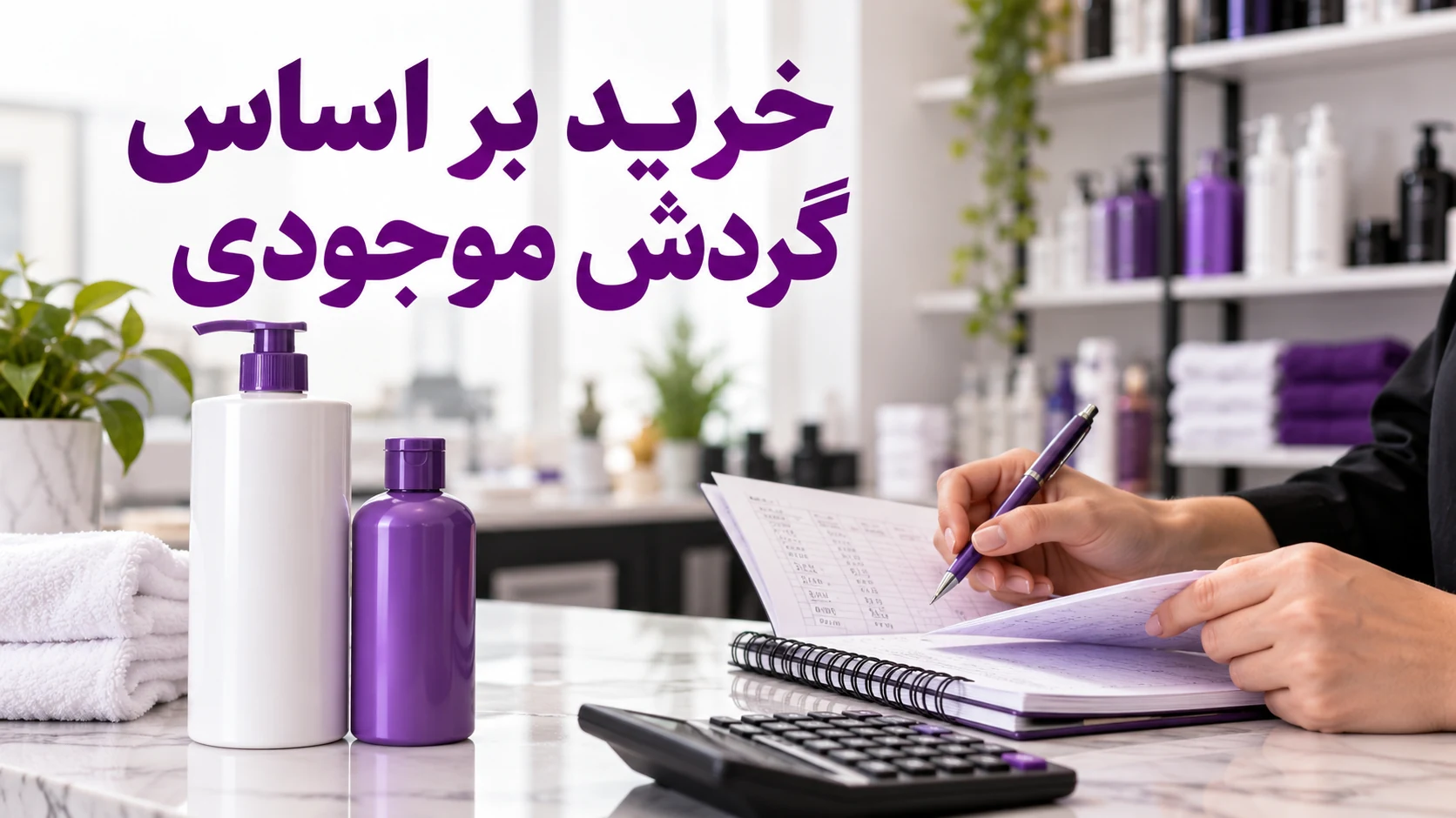 ثبت موجودی و محاسبه خرید شامپو برای سالن