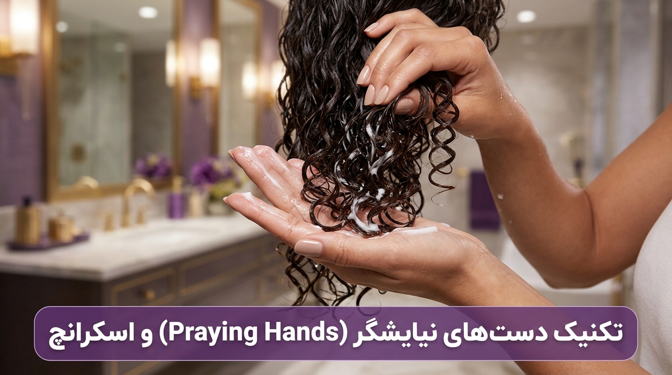 آموزش تکنیک دستهای نیایشگر و اسکرانچ رو به بالا برای پخش یکنواخت کرم پروتئین و دستهبندی فرها