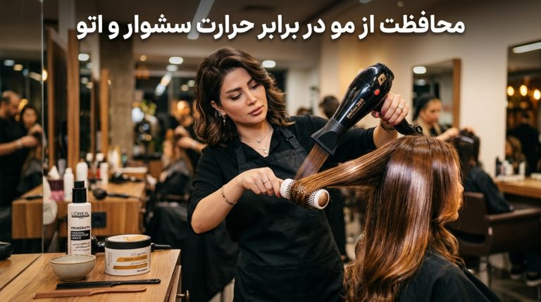 استایلیست حرفه‌ای در حال سشوارکشی و براشینگ مو با محصولات محافظ حرارتی و کرم پروتئین مونوکر