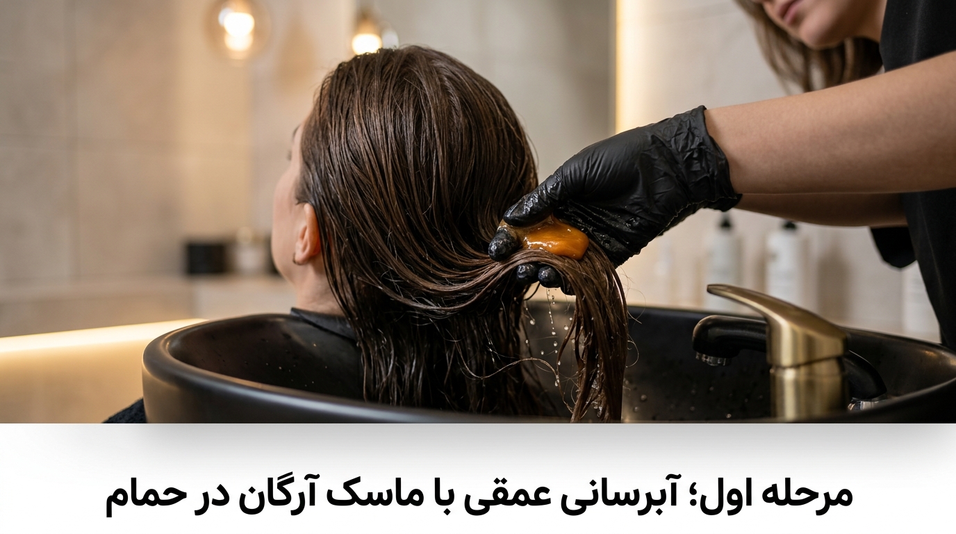 مرحله اول روتین ساندویچی احیای مو با ماسک آرگان داخل حمام