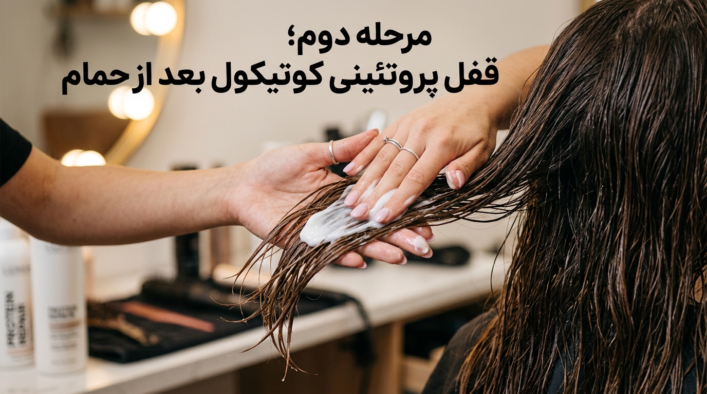 مرحله دوم روتین ساندویچی احیای مو با کرم پروتئین بعد از حمام مونوکر