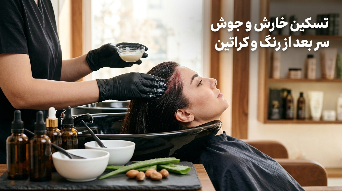 تسکین فوری خارش و سوزش پوست سر بعد از رنگ و مواد کراتین با پروتئین اسکالپ