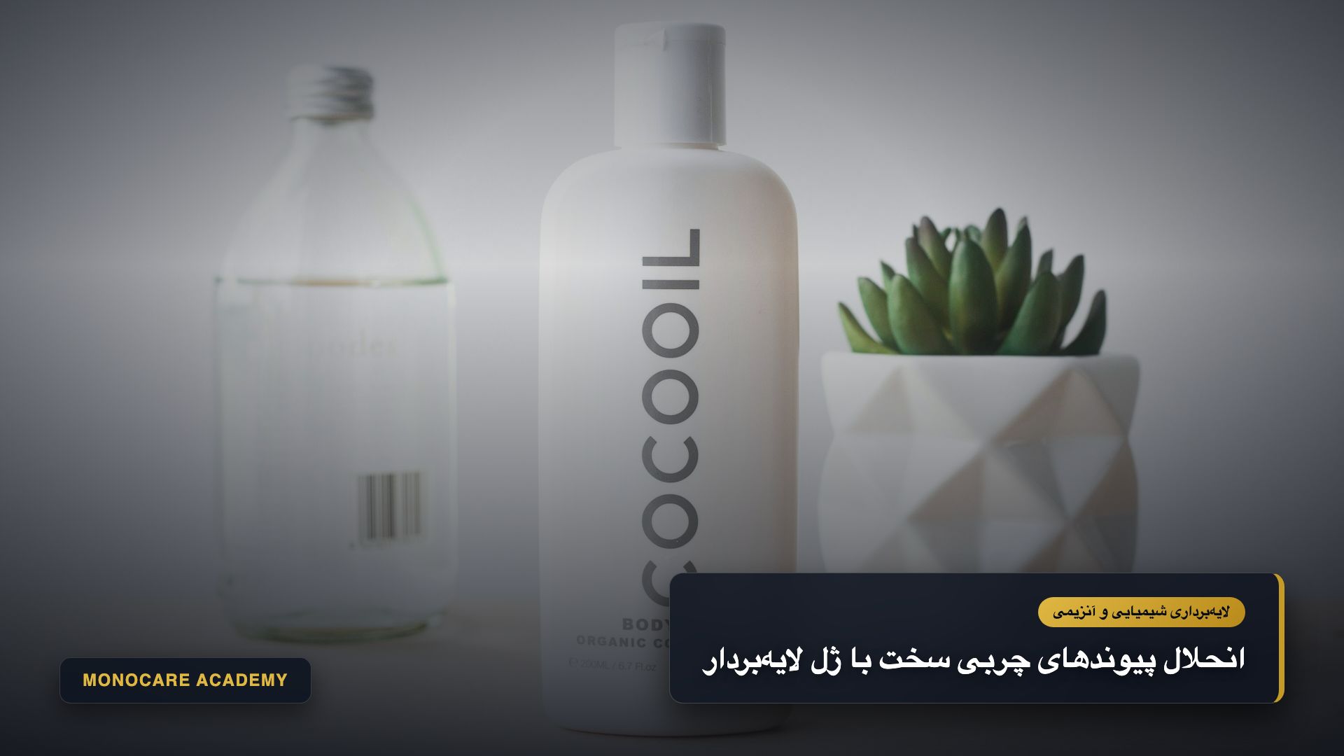 مکانیسم اثر اسیدهای لایهبردار ژل پیلینگ رمدی در نرمکردن و حلکردن پلاگ چربی