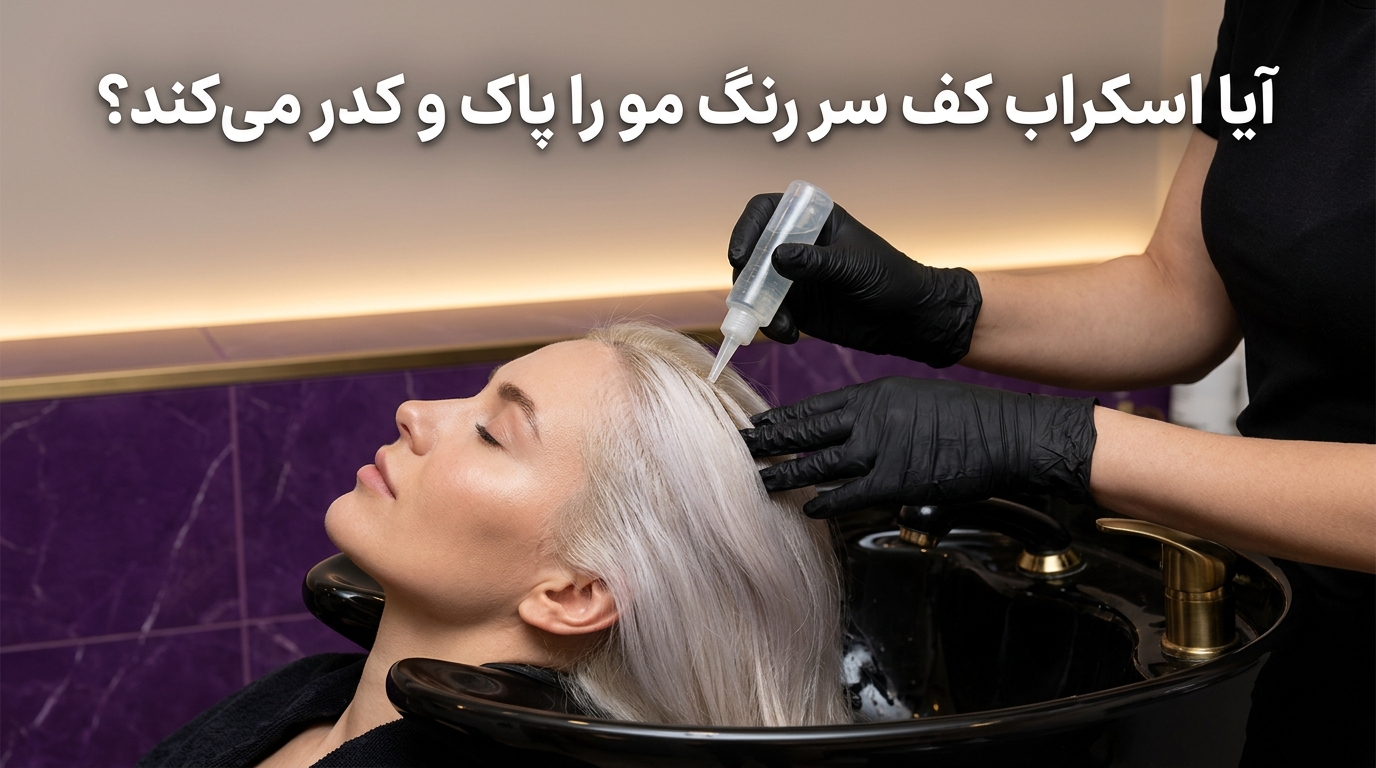 تصویر شاخص اسکراب کف سر برای موهای رنگ شده و دکلره و محافظت از پیگمنت‌های ساقه مو