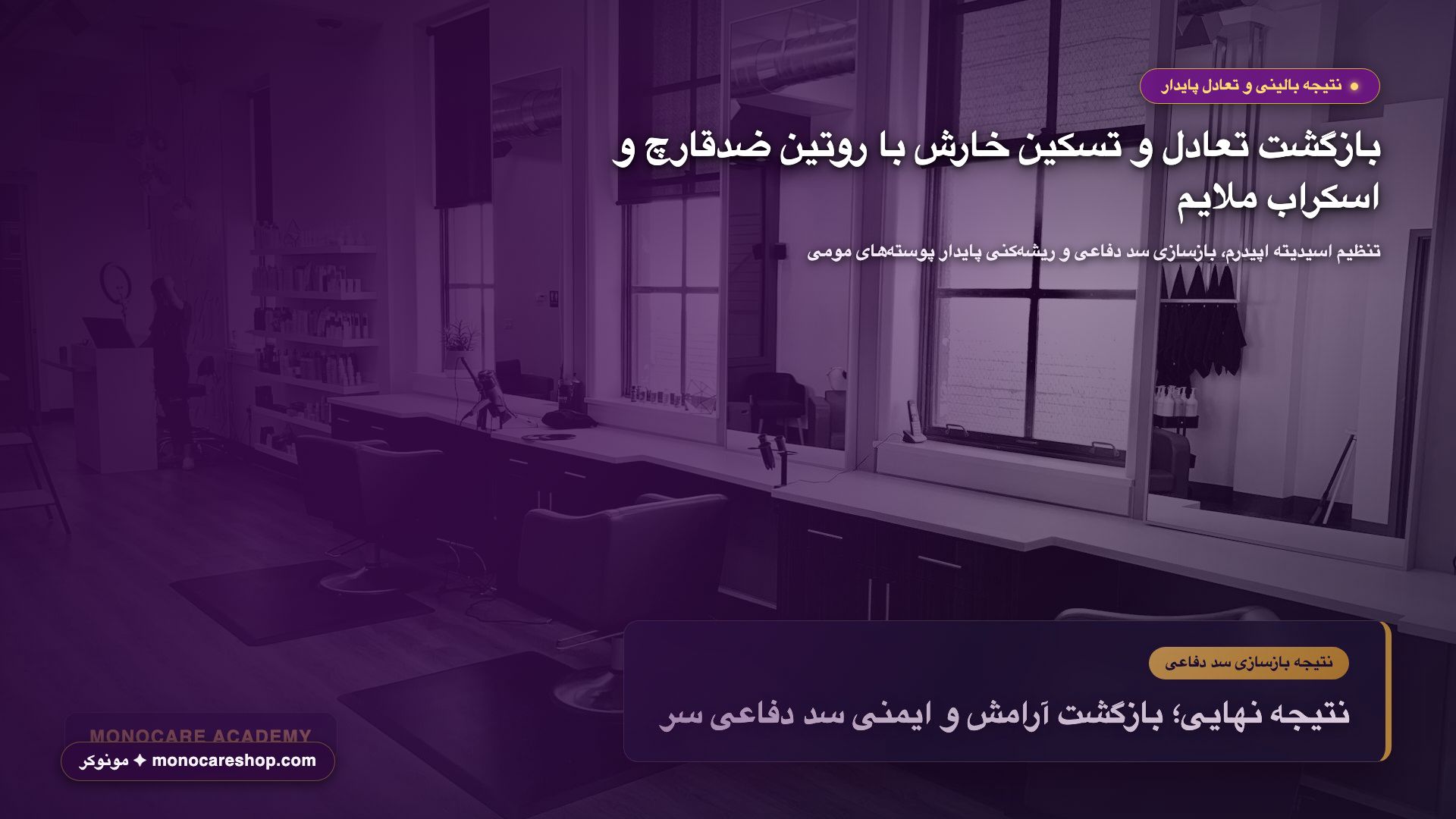 اسکالپ پاکسازی شده، منافذ باز و بدون التهاب پس از دوره درمان شوره چرب