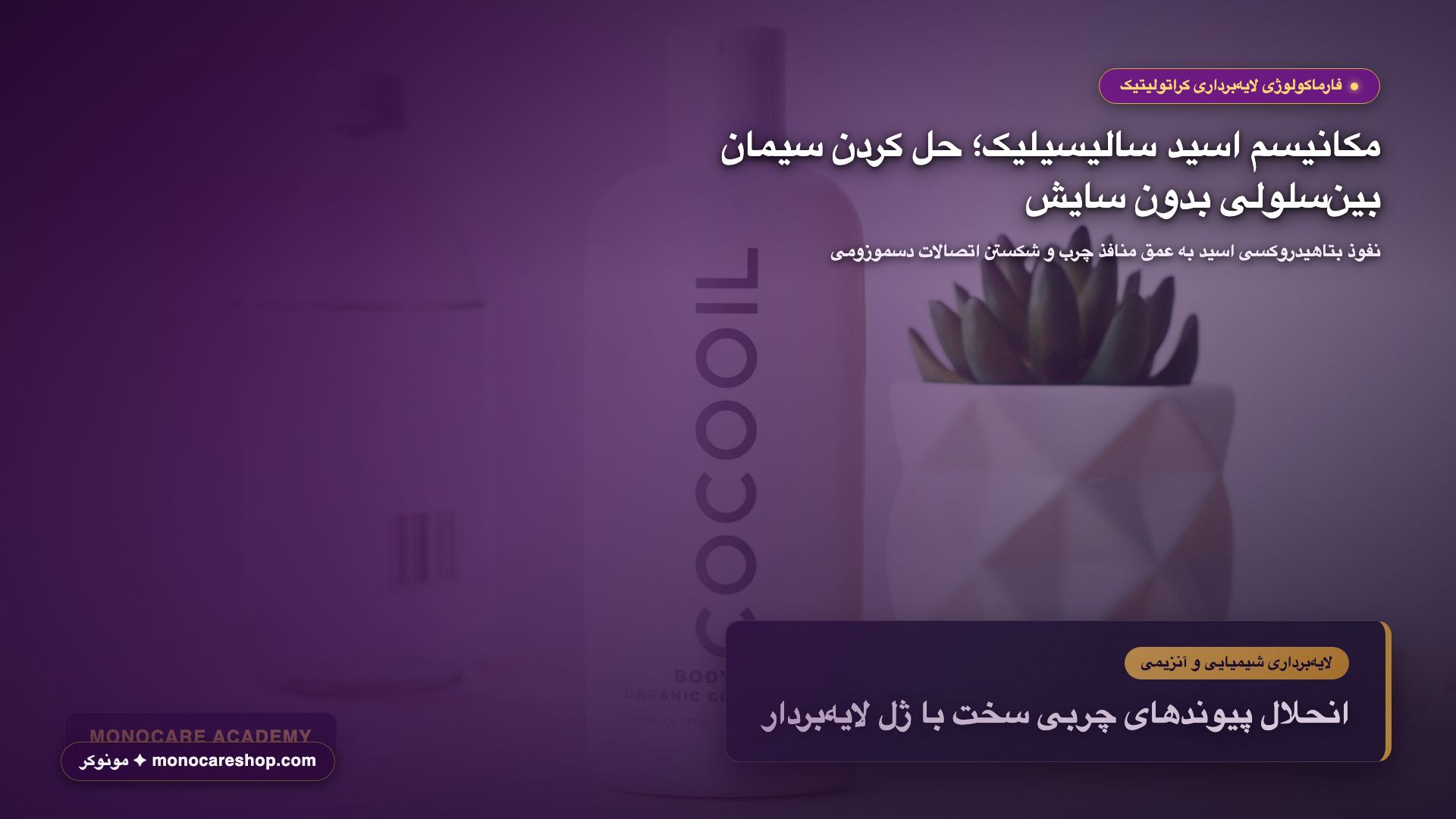 عملکرد کراتولیتیک بتاهیدروکسی اسید در حل پیوندهای دسموزومی بدون آسیب مکانیکی