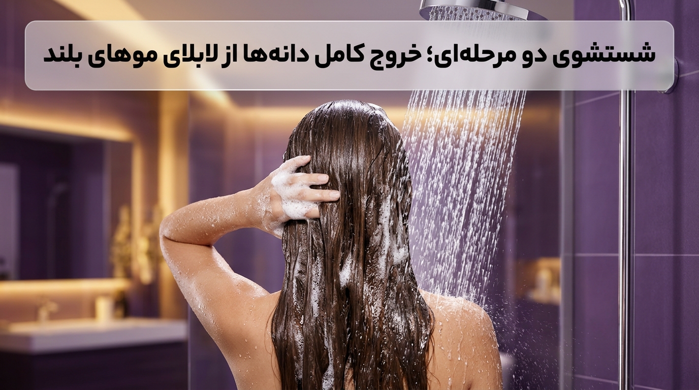 آبکشی کامل و خروج دانههای اسکراب کف سر در شستشوی دو مرحلهای با شامپو