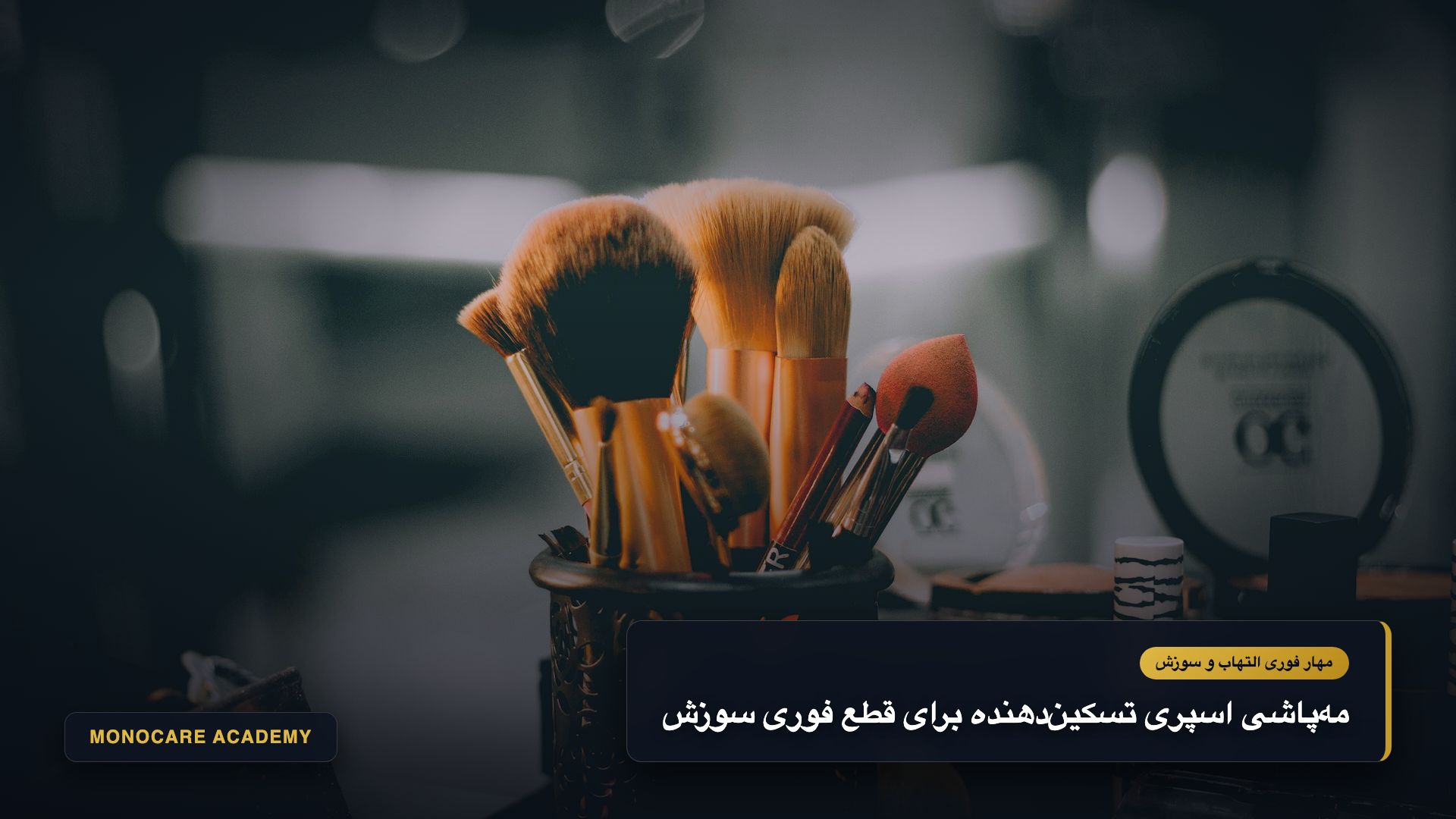 تکنیک مهپاشی اسپری تسکیندهنده رمدی روی خطوط بازشده سر برای کاهش حرارت و قرمزی