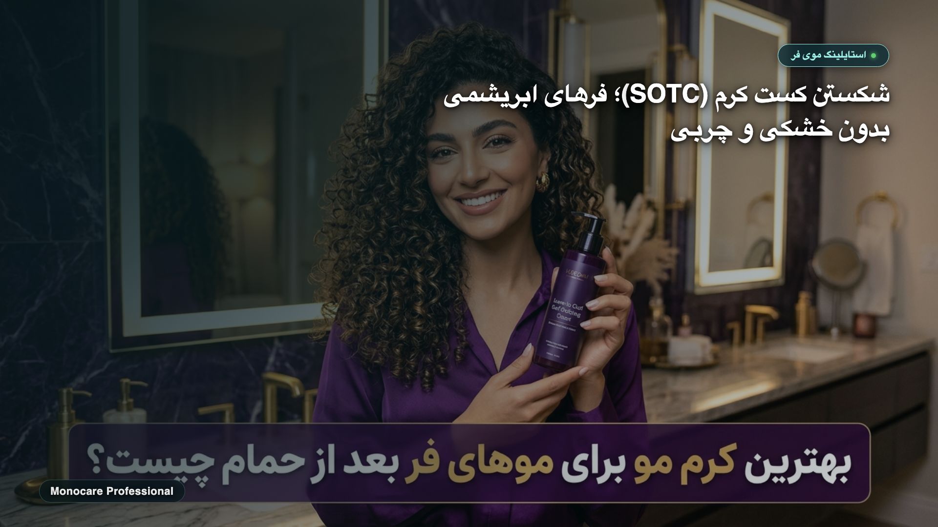 تکنیک شکستن کست یا لایه محافظ کرم با چند قطره روغن آرگان برای داشتن فرهای کاملاً نرم و سبک