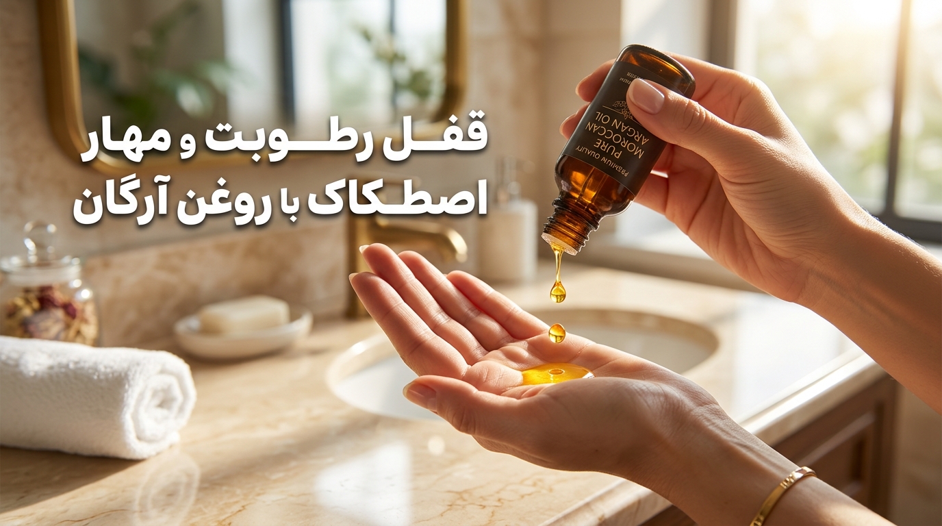 قفل رطوبت و مهار اصطکاک انتهای مو با قطرات روغن آرگان خالص مونوکر
